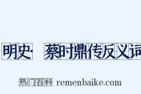 明史·蔡时鼎传反义词是什么意思的图片